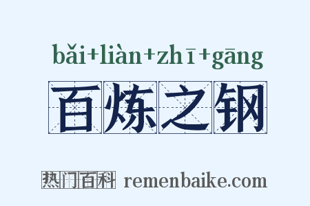百炼之钢是什么意思的图片